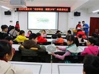 2020年肇庆市“奇妙科技、精彩少年”科普知识进社区活动受市民热捧