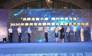 2020年惠州市全国科普日主场活动在惠城区举办