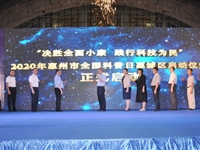 2020年惠州市全国科普日主场活动在惠城区举办