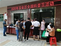 云浮市云安区开展2020年全国科普日活动