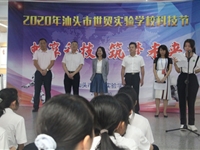 汕头龙湖区世贸实验学校举办“畅享科技 筑梦未来”科技节