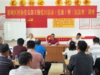 惠州惠城区科协到沙洲尾村开展送党课送法律下乡活动