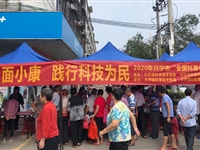 兴宁市2020年“决胜全面小康，践行科技为民”全国科普日宣传活动举行