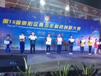 第16届惠州市惠阳区青少年科技创新大赛圆满落幕