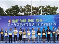 惠州市惠阳区代表队在全市青少年科技创新大赛中取得佳绩