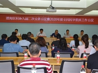 汕头市澄海区召开科协九届二次全委（扩大）会议