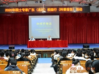 河源市源城区科协开展2020年院士专家校园行（科普报告）活动