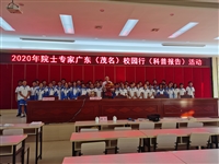 茂名市举办2020年院士专家广东（茂名）校园行（科普报告）活动举行