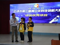 云浮市第三届青少年科技创新大赛成功举办