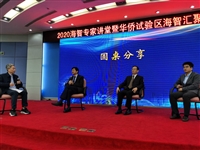 汕头市科协第十届学术年会、2020海智专家讲堂暨华侨试验区海智汇聚活动举行