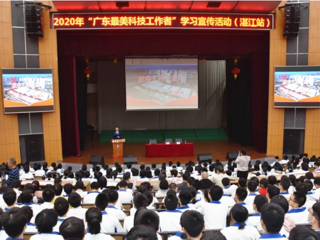 2020年“广东最美科技工作者”学习宣传活动（湛江站）举办
