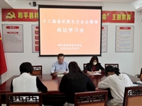 和平县科协召开会议传达学习十三届县纪委五次全会精神