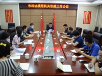 江门市科协召开模范机关创建活动会议和机关党建工作会议