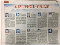 云浮市开展2020年“全国科技工作者日”系列活动——展示科技工作者风采