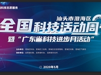汕头市澄海区举办全国科技活动周暨广东省科技进步活动月服务广场活动