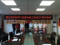 惠州市惠东县科协开展2020年“全国科技工作者日”系列活动