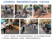 云浮市科协、市科技局开展爱国卫生运动统一行动日活动