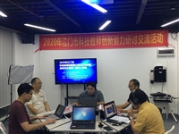 2020年江门市科技教师创新能力研讨交流活动正式启动