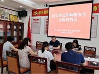 和平县科协召开意识形态和网络安全分析研判会