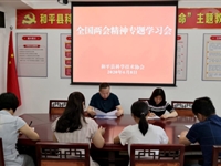 和平县科协传达学习贯彻全国“两会”精神