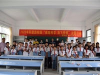 汕尾市陆河县科协联合组织开展2020年科普进校园“体验科学，放飞梦想”主题活动