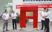 惠州市惠城区举行“广东省科普教育基地”揭牌仪式