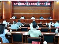 河源市连平县科协召开八届五次全委（扩大）会议