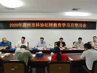 惠州市科协开展2020年纪律教育学习月学习活动