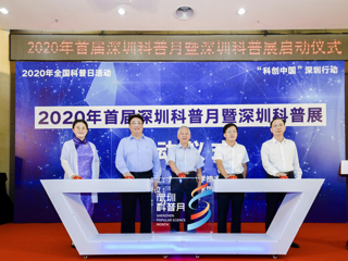 首届深圳科普月启动仪式及活动举行