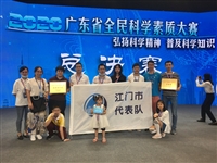 江门市参加2020年广东省全民科学素质大赛获佳绩