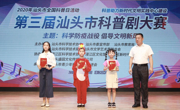 第三届汕头市科普剧表演大赛圆满成功