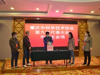 肇庆市科协第九次代表大会召开