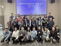 中国创交会基地国际技术转移交流会在广州举行