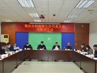 肇庆市科协第九次代表大会主席团会议召开