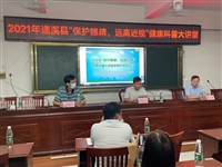 2021年全国科普日|湛江市遂溪县科普大讲堂走进家长学校 为青少年健康成长护航