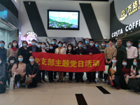 黄埔区科协联合多部门开展主题党日活动