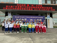 清远市科协组织代表队参加第九届广东省青少年科技创新实践成果交流活动