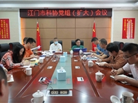 市科协召开党组（扩大）会议学习贯彻中共江门市委十三届十六次全会精神