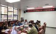 东源县科协传达学习县第八次党代会精神