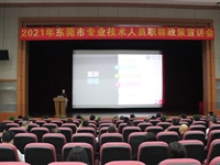 东莞市科协举办2021年市职称政策宣讲会
