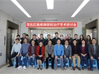 肛肠疾病微创治疗学术研讨会在茂名市人民医院召开