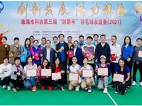 珠海市科协第三届“创新杯”羽毛球友谊赛顺利举行