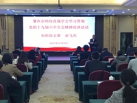 肇庆市科协举办市直学会学习贯彻党的十九届六中全会精神宣讲活动