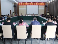 肇庆市科协举办全市学会能力提升培训班