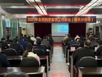韶关市科协组织收看2021年全民科学素质工作视频会议