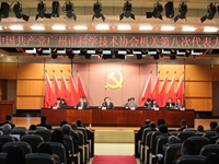 中国共产党广州市科学技术协会机关第八次代表大会召开