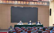 深圳市科协召开党史学习教育动员大会