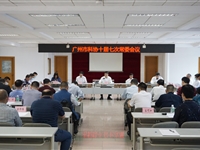 广州市科协召开十届七次常委会议