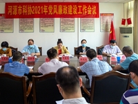 河源市科协召开2021年党风廉政建设工作会议