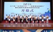 2021年江门市“大手拉小手——科普报告希望行”活动在台山一中启动